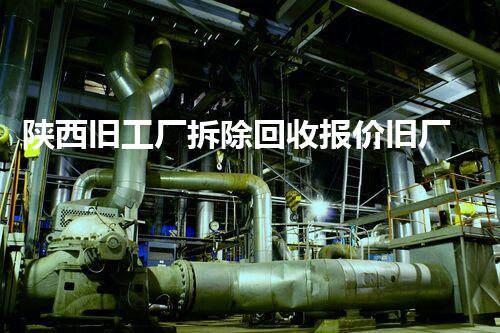 陕西旧工厂拆除回收报价旧厂房拆除背后的秘密与价值探讨